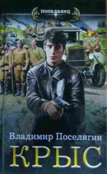 Книга Поселягин В. Крыс, 11-14074, Баград.рф